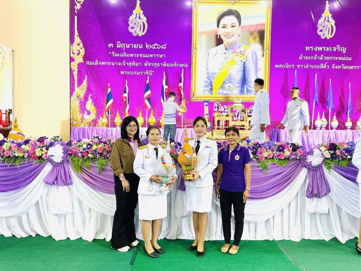 วันที่ 3 มิถุนายน 2568 วันเฉลิมพระชนมพรรษา สมเด็จพระนางเจ้าสุทิดา พัชรสุธาพิมลลักษณ พระบรมราชินี นำโดยท่านนายก ประมาณ พันธ์จันทึก คณะผู้บริหาร และเจ้าหน้าที่ องค์การบริหารส่วนตำบลหนองบัวน้อย ณ หอประชุม 100 ปี อำเภอสีคิ้ว จังหวัดนครราชสีมา