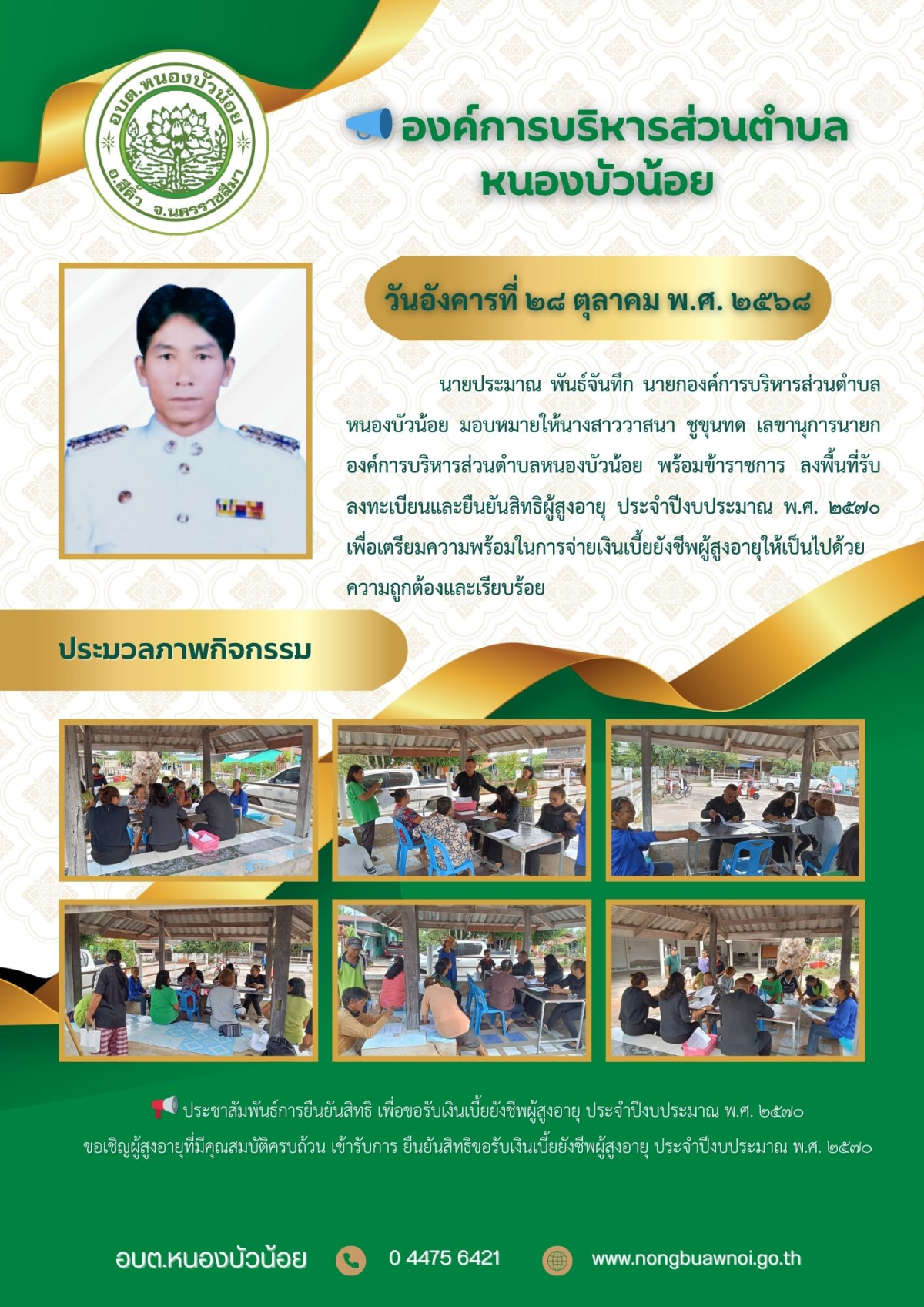 องค์การบริหารส่วนตำบลหนองบัวน้อย กองสวัสดิการสังคม ได้ลงพื้นที่รับลงทะเบียนและยืยยันสิทธิผู้สุงอายุ ประจำปีงบประมาณ พ.ศ.2570 เพื่อเตรียมความพร้อมในการจ่ายเงินเบี้ยยังชีพผู้สูงอายุให้เป็นไปด้วยความถูกต้อง