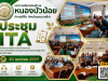  อบต.หนองบัวน้อย จัดประชุมเตรียมความพร้อมการประเมิน ITA ประจำปีงบประมาณ พ.ศ. 2569   ขับเคลื่อนองค์กรโปร่งใส ยกระดับคุณธรรมและความโปร่งใสในการปฏิบัติงาน เพื่อการบริการประชาชนอย่างมีประสิทธิภาพ