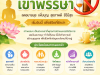 วันงดดื่มสุราแห่งชาติปี 2568 ตรงกับวันเข้าพรรษา คือ วันศุกร์ที่ 11 กรกฎาคม 2568 โดยรัฐบาลรณรงค์เชิญชวนให้ประชาชนร่วมลด ละ เลิกเครื่องดื่มแอลกอฮอล์ตลอดเทศกาลเข้าพรรษาภายใต้คำขวัญ “งดดื่มสุราแห่งชาติ ทำความดีถวายในหลวง” ทั้งนี้จะมีกฎหมายห้ามขายแอลกอฮอล์ช่วงวันหยุดยาวนี้