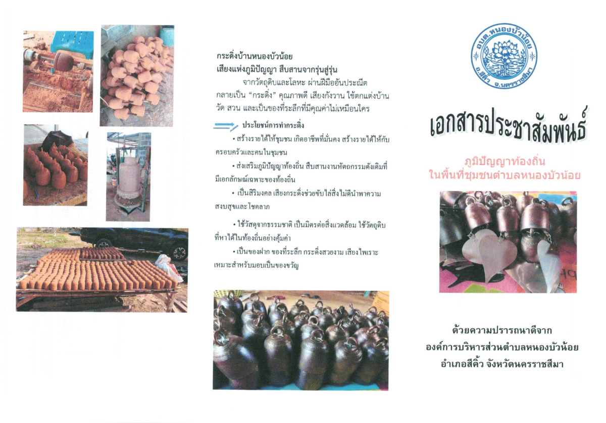องค์การบริหารส่วนตำบลหนองบัวน้อย มีกลุ่มทอผ้า และกลุ่มกระดิ่ง เป็นภูมิปัญญาท้องถิ่น มีคุณค่า มีประโยชน์ สามารถนำไปใช้ในการแก้ไขปัญหาและการพัฒนาคุณภาพชีวิตและส่งเสริมรายได้ให้กับครอบครัว