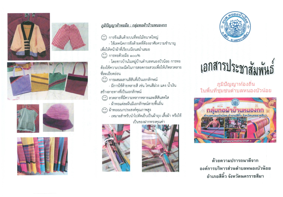 องค์การบริหารส่วนตำบลหนองบัวน้อย มีกลุ่มทอผ้า และกลุ่มกระดิ่ง เป็นภูมิปัญญาท้องถิ่น มีคุณค่า มีประโยชน์ สามารถนำไปใช้ในการแก้ไขปัญหาและการพัฒนาคุณภาพชีวิตและส่งเสริมรายได้ให้กับครอบครัว