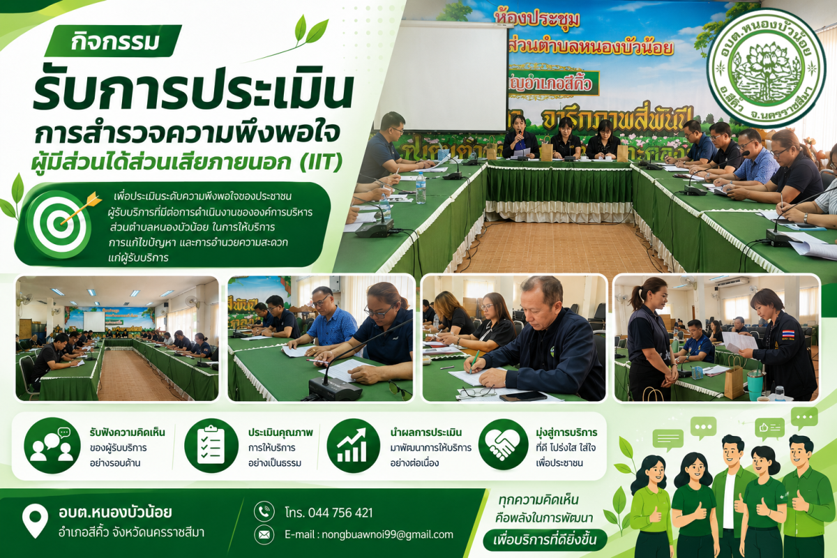 กิจกรรมรับการประเมินการสำรวจความพึงพอใจของผู้มีส่วนได้ส่วนเสียภายนอก (EIT)  ประจำปีงบประมาณ พ.ศ. 2569