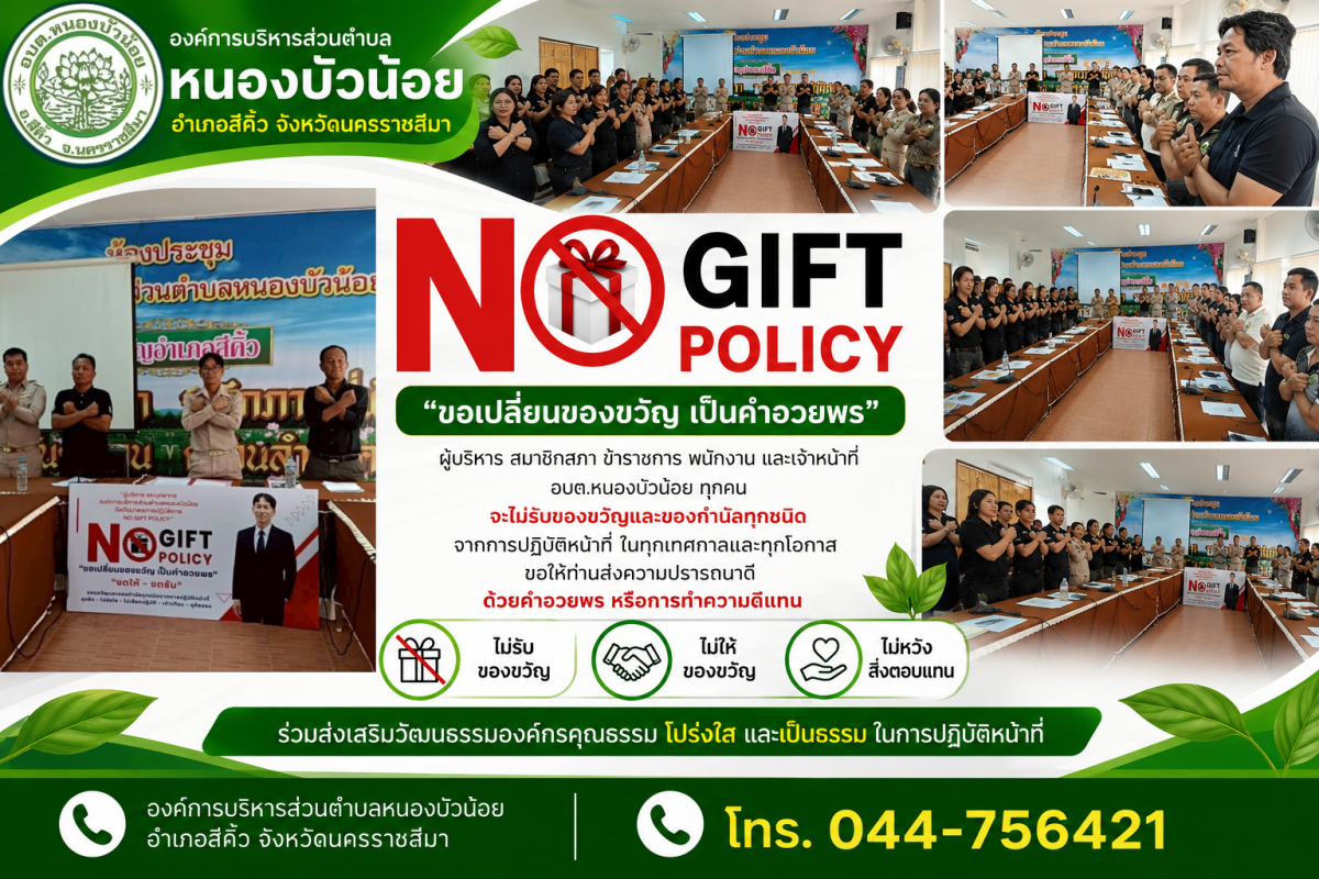 กิจกรรมรณรงค์นโยบาย No Gift Policy  ประจำปีงบประมาณ พ.ศ. 2569