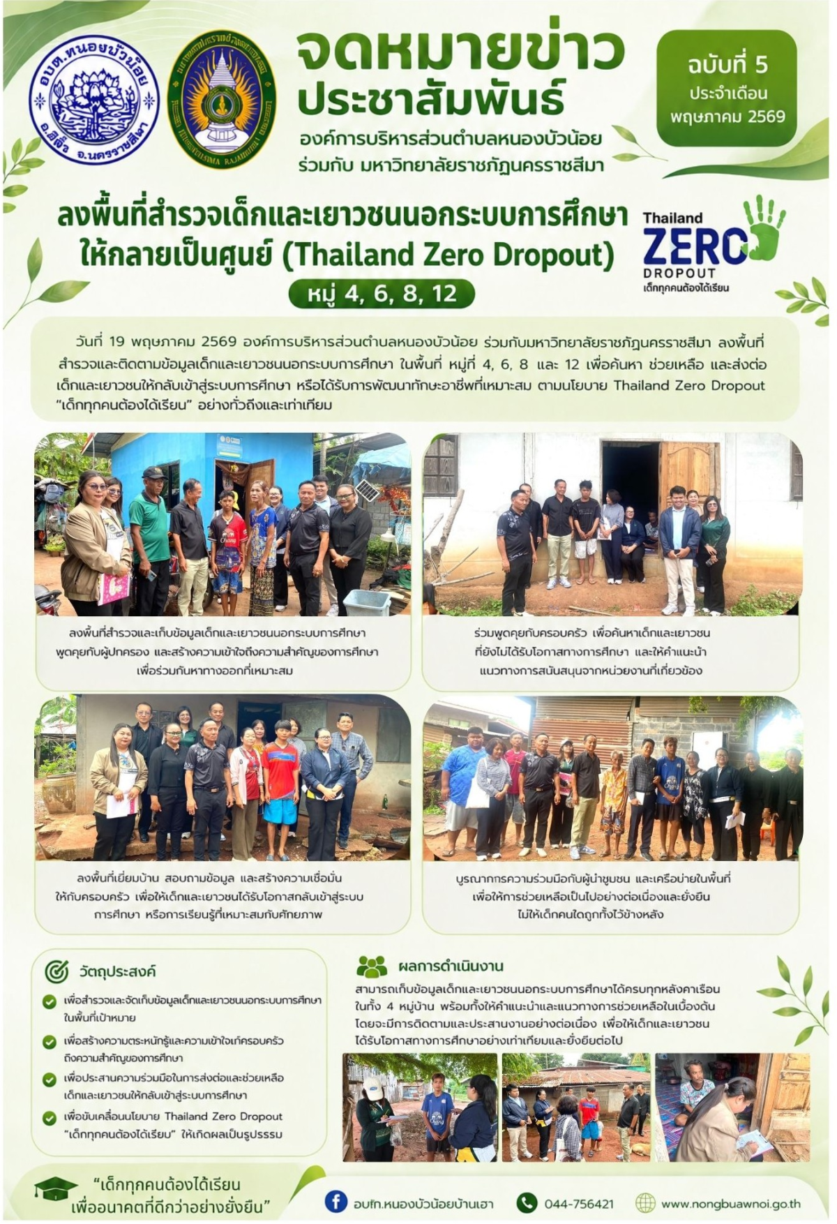 วันที่ 19 พฤษภาคม 2569 องค์การบริหารส่วนตำบลหนองบัวน้อย กองการศึกษา ร่วมกับมหาวิทยาลัยราชภัฎนครราชสีมา ได้ลงพื้นที่สำรวจเด็กและเยาวชนนอกระบบการศึกษาให้กลายเป็นศูนย์ (Thailand Zero Dropout) โดยมี กำนัน/ผู้ใหญ่บ้าน/อาสาสมัครสาธารณสุขประจำหมู่บ้าน หมู่ที่ 4,6,8,12 ลงช่วยสำรวจ