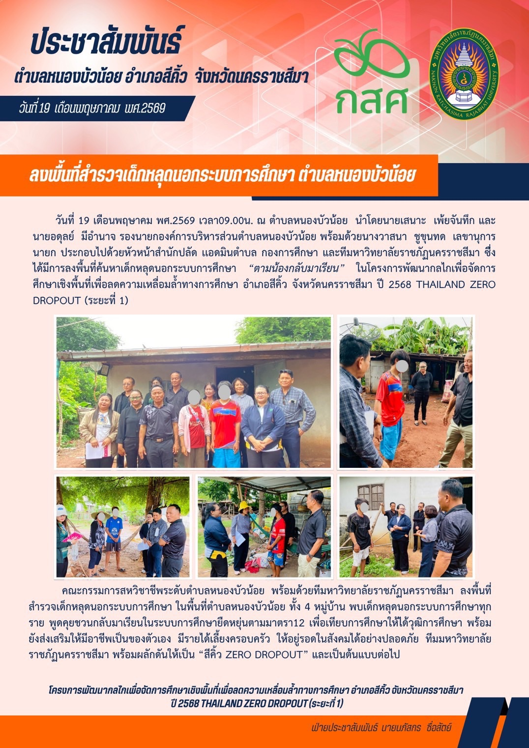 วันที่ 19 พฤษภาคม 2569 มหาวิทยาลัยราชภัฎนครราชสีมา ร่วมกับองค์การบริหารส่วนตำบลหนองบัวน้อย ลงพื้นที่สำรวจเด็กหลุดระบบการศึกษา ตำบลหนองบัวน้อย