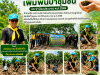 วันที่ ๕ มิถุนายน ๒๕๖๙ สำนักปลัด องค์การบริหารส่วนตำบหนองบัวน้อย ได้จัดโครงการปลูกต้นไม้เพิ่มพื้นป่าชุมชน ประจำปีงบประมาณ พ.ศ.๒๕๖๙ โดยมี นายประมาณ พันธ์จันทึก เป็นประธานเปิดพิธี มีคณะผู้บริหาร สมาชิกฯ พนักงานข้าราชการ องค์การบริหาส่วนตำบลหนองบัวน้อย อสม.ประจำตำบลหนองบัวน้อย ร่วมโครงการในครั้งนี้