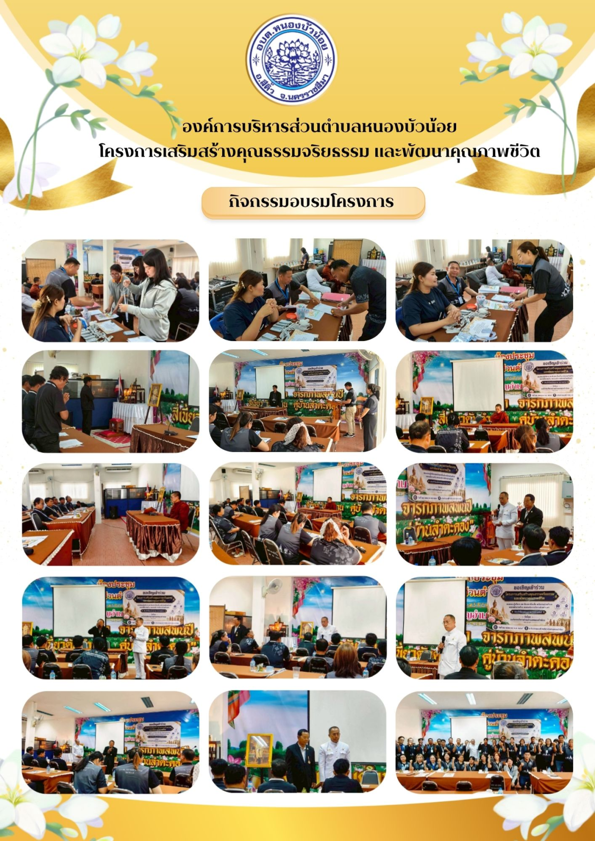 วันที่ 22 พฤษภาคม 2569  องค์การบริหารส่วนตำบลหนองบัวน้อย โดยสำนักปลัดจัดโครงการเสริมสร้างคุณธรรมจริยธรรมและพันฒนาคุณภาพชีวิต 