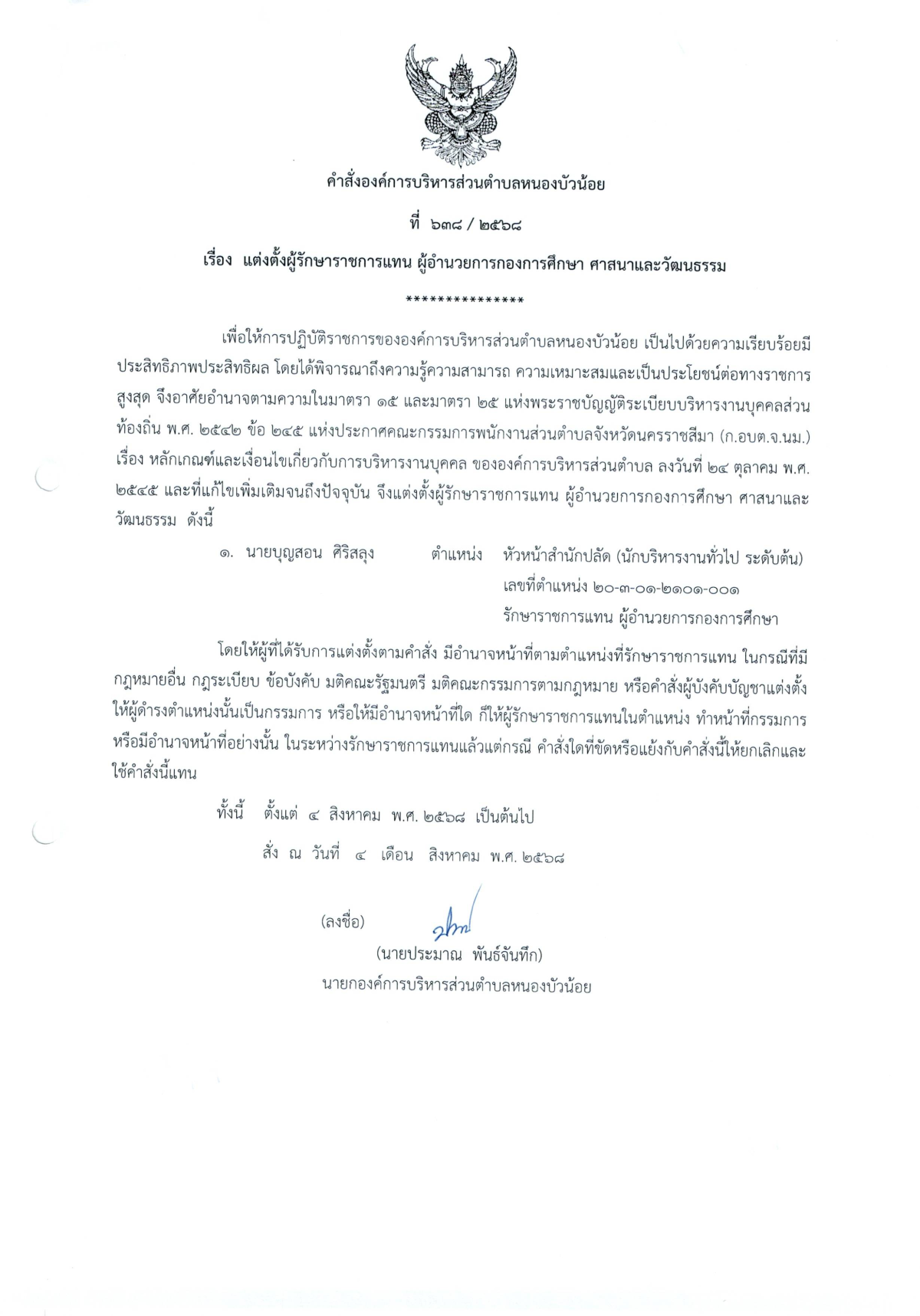 คำสั่งแต่งตั้งผู้รักษาราชการแทน ผู้อำนวยการกองการศึกษ ศาสนาและวัฒนธรรม คำสั่งที่ 638/2568 ลงวันที่ 4 สิงหาคม 2568