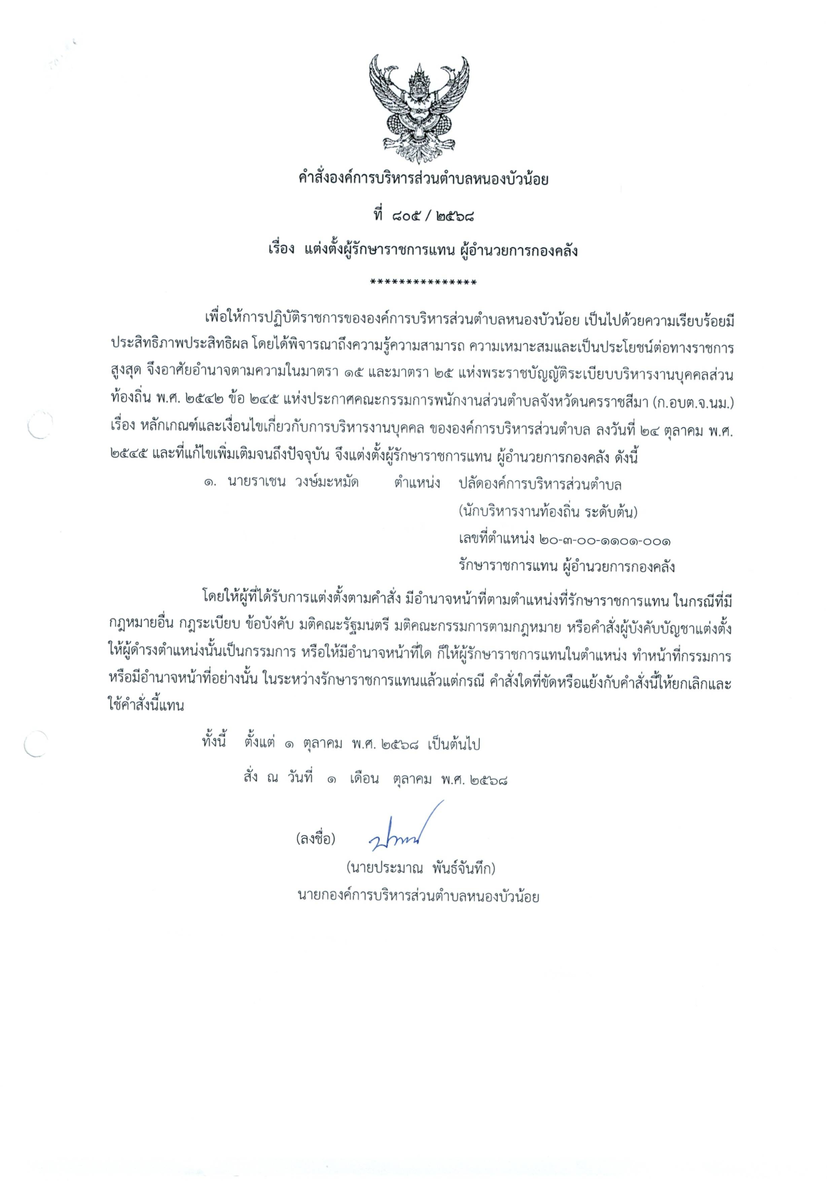 คำสั่ง แต่งตั้งผู้รักษาราชการแทน ผู้อำนวยการกองคลัง คำสั่งที่ 805/2568 ลงวันที่ 1 ตุลาคม 2568