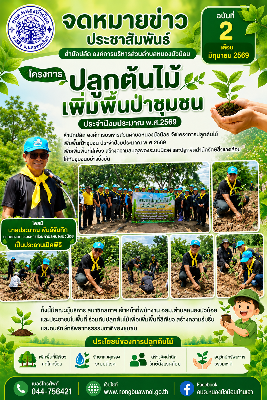 วันที่ ๕ มิถุนายน ๒๕๖๙ สำนักปลัด องค์การบริหารส่วนตำบหนองบัวน้อย ได้จัดโครงการปลูกต้นไม้เพิ่มพื้นป่าชุมชน ประจำปีงบประมาณ พ.ศ.๒๕๖๙ โดยมี นายประมาณ พันธ์จันทึก เป็นประธานเปิดพิธี มีคณะผู้บริหาร สมาชิกฯ พนักงานข้าราชการ องค์การบริหาส่วนตำบลหนองบัวน้อย อสม.ประจำตำบลหนองบัวน้อย ร่วมโครงการในครั้งนี้