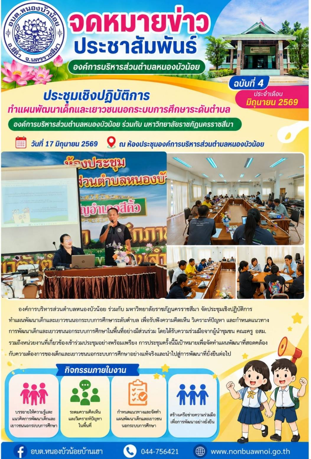วันที่ 17 มิถุนายน 2569 กองการศึกษา องค์การบริหารส่วนหนองบัวน้อยประชุมร่วมกับมหาวิทยาลัยราชภัฏนครราชสีมา เรื่อง ประชุมเชิงปฏิบัติการทำแผนพัฒนาเด็กและเยาวชนนอกระบบการศึกษาระดับตำบล