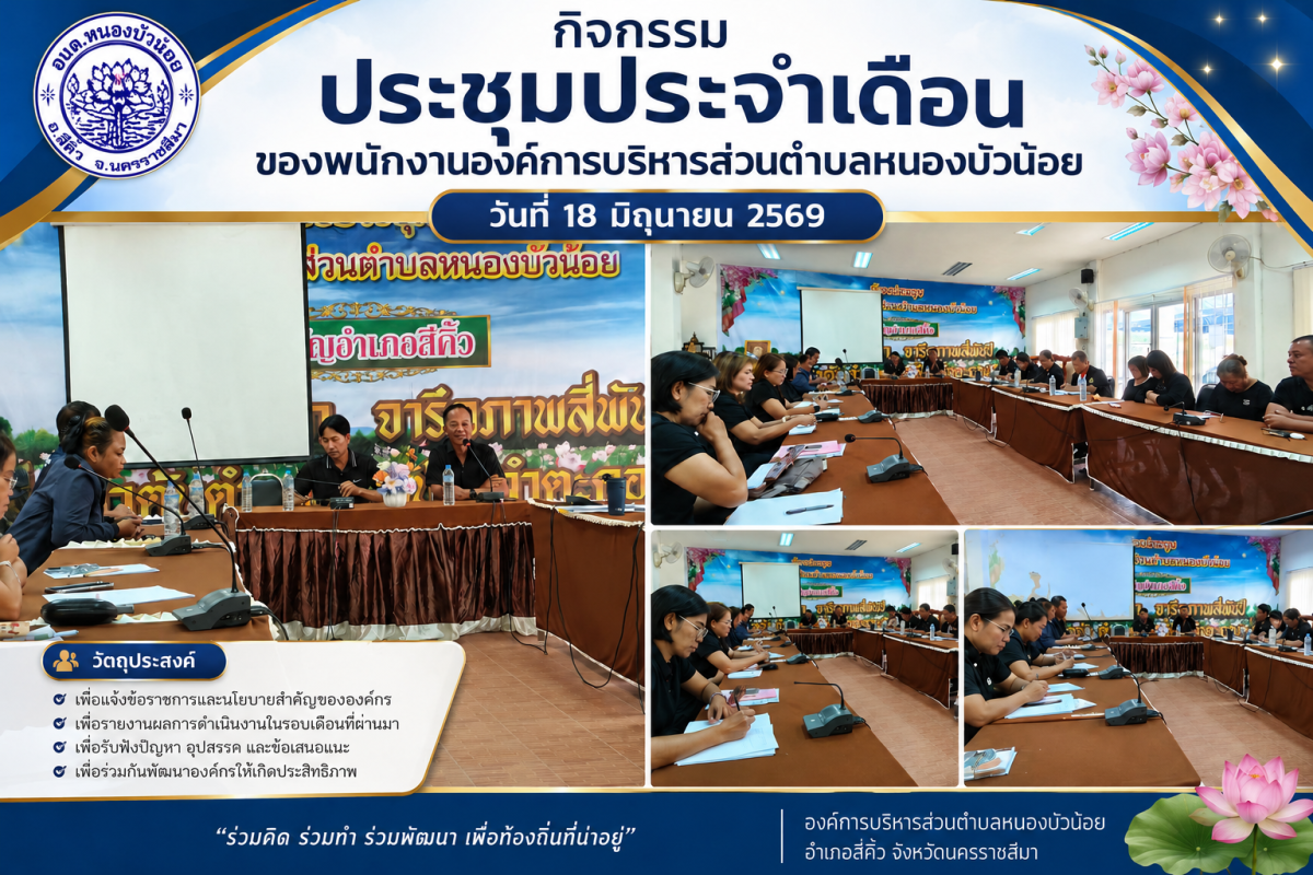 วันที่ 18 มิถุนายน 2569 นายประมาณ พันธ์จันทึก นายกฯ คณะผู้บริหาร ปลัด หัวหน้าส่วน และพนักงานส่วนตำบลทุกคน ประชุมประจำเดือน มิถุนายน 2569