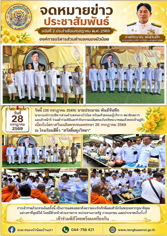 วันที่ 28 กรกฎาคม 2569 วันเฉลิมพระชนมพรรษา พระบาทสมเด็จพระปรเมนทรรามาธิบดีศรีสินทรมหาวชิราลงกรณ มหิศรภูมิพลราชวรางกูร กิติสิริสมบูรณอดุลยเดช สยามินทราธิเบศรราชวโรดม บรมนาถบพิตร พระวชิรเกล้าเจ้าอยู่หัว รัชกาลที่ 10