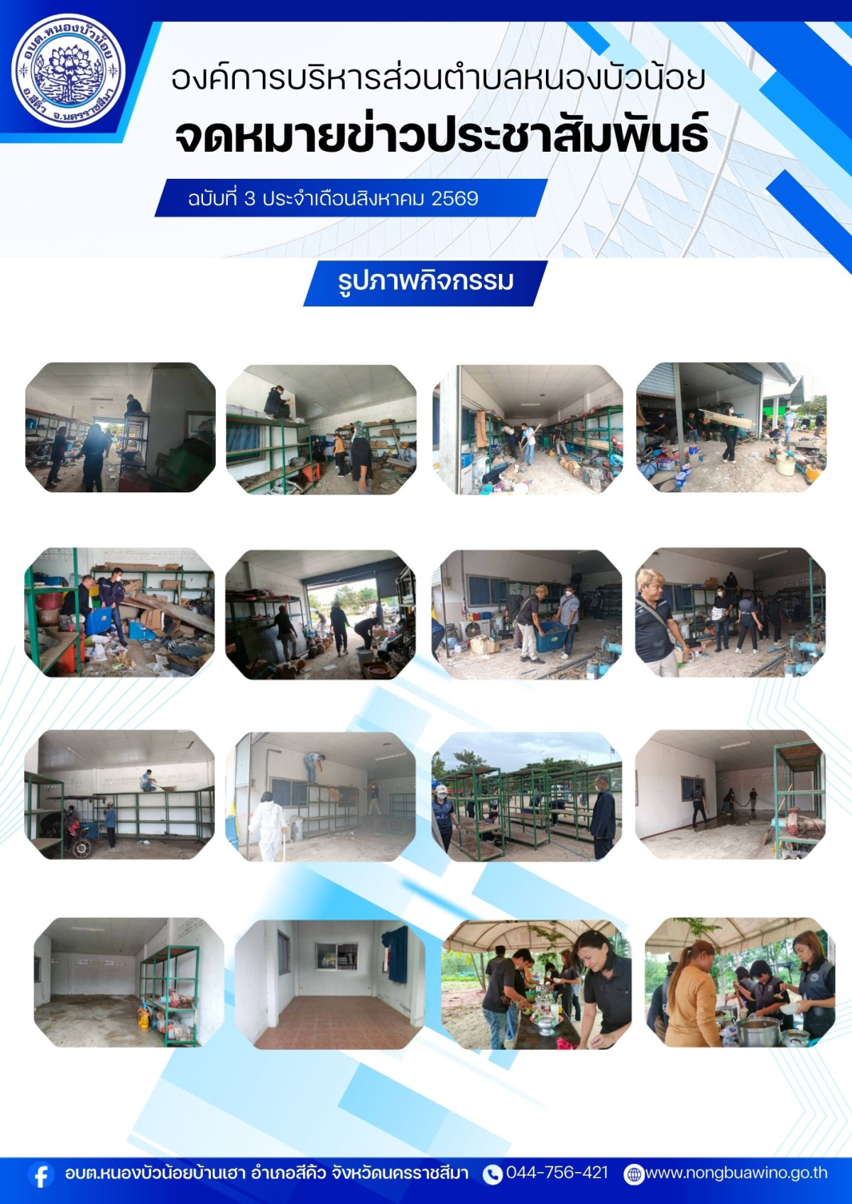 วันที่ 25 สิงหาคม 2569 องค์การบริหารส่วนตำบลหนองบัวน้อย ได้ทำกิจกรรม Big cleaning Day นำโดย นายประมาณ พันธ์จันทึก นายกองค์การบริหารส่วนตำบลหนองบัวน้อย คณะผู้บริหาร ปลัด หัวหน้าส่วน พนักงานเจ้าหน้าที่ส่วนตำบลทุกท่าน ได้ร่วมมือร่วมใจกันทำกิจกรรมกันในคร้้งนี้