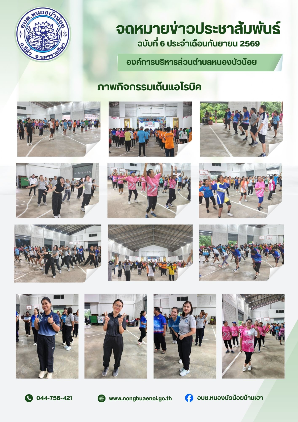 วันที่ 25 กันยายน 2569 องค์การบริหารส่วนตำบลหนองบัวน้อย ได้จัดโครงการส่งเสิรมสุขภาพด้วยการออกกำลังกาย(เต้นแอโรบิค) โดยมี นายสรวิศ เหล่านิล นายอำเภอสีคิ้ว เป็นประธานในพิธี และมีหน่วยงานราชการ ฝ่ายปกครอง รพ.สต. อสม ประชาชนในพื้นที่ตำบลหนองบัวน้อยเข้าร่วมโครงการ และขอขอบคุณท่าน ผอ.โรงเรียนบ้านหนองบัวน้อยที่ได้ให้เราใช้สถานที่ในการจัดโครงการค่ะ