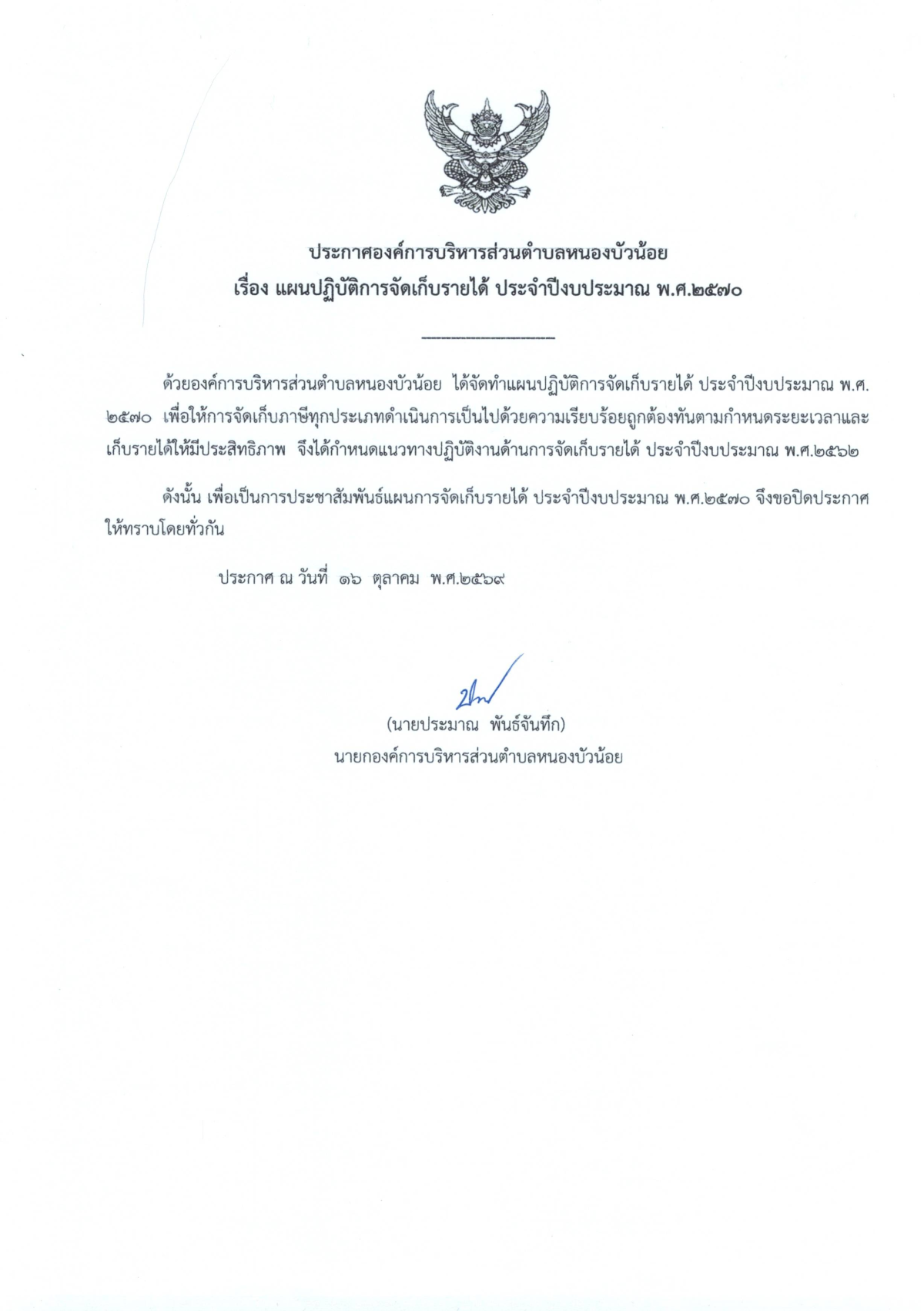 ประกาศองค์การบริหารส่วนตำบลหนองบัวน้อย จากกองคลัง งานจัดเก็บรายได้ เรื่องแผนปฏิบัติการจัดเก็บรายได้ ประจำปีงบประมาณ พ.ศ.2570