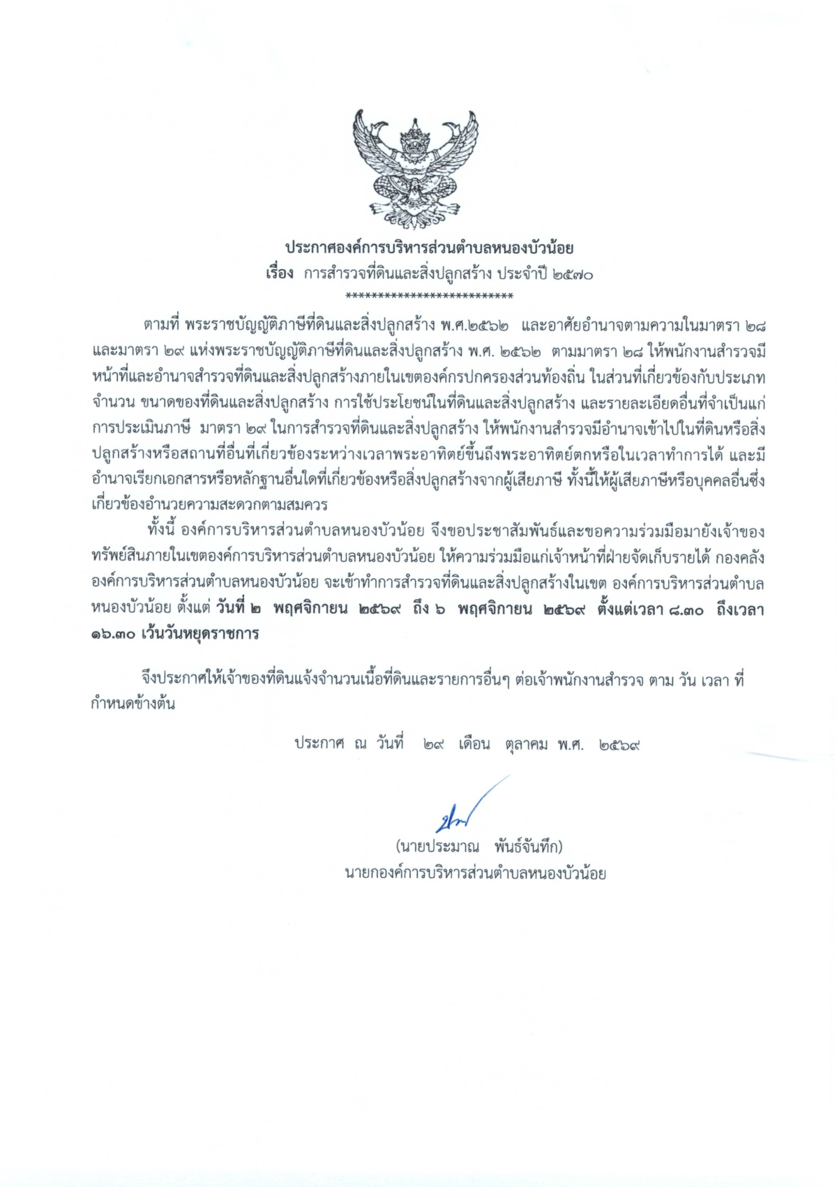 ประชาสัมพันธ์ การลงพื้นที่สำรวจภาษีที่ดินและสิ่งปลูกสร้าง ภาษีป้าย ประจำปีงบประมาณ พ.ศ.2570
