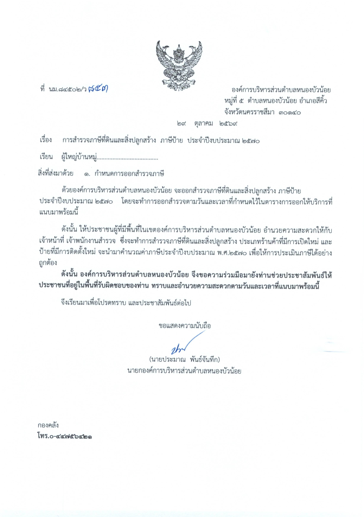ประชาสัมพันธ์ การลงพื้นที่สำรวจภาษีที่ดินและสิ่งปลูกสร้าง ภาษีป้าย ประจำปีงบประมาณ พ.ศ.2570